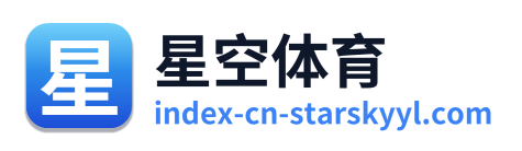 星空体育
